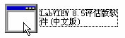 LabVIEW8.5中文評(píng)估版軟件下載及安裝步驟