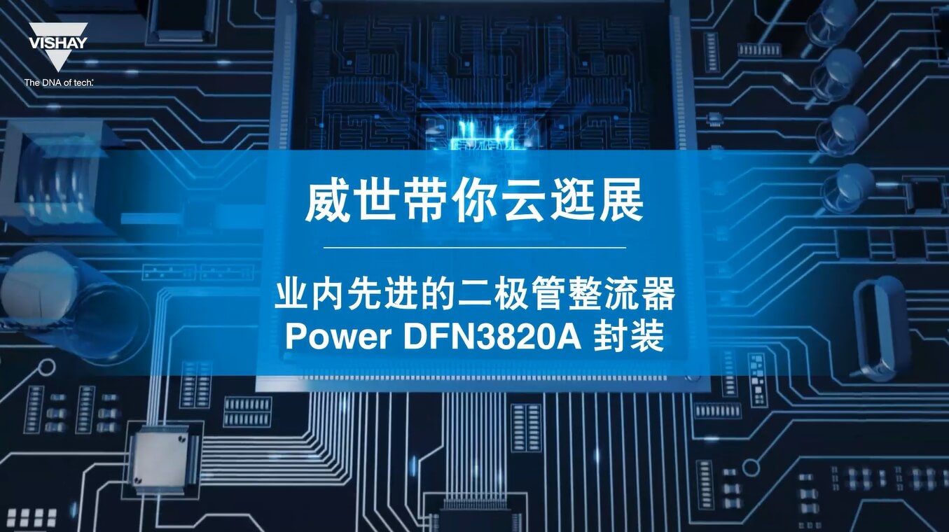 產品講解-業內先進的二極管整流器Power DFN3820A封裝