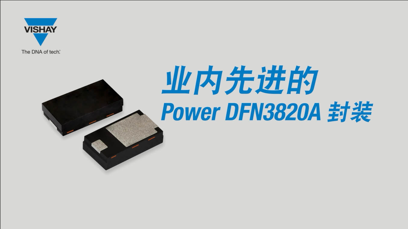 業內先進的二極管整流器 Power DFN3820A 封裝