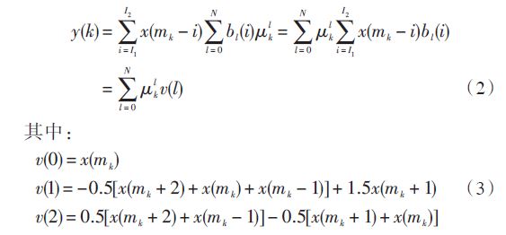 本設計的內插濾波器采用基于4 點分段拋物線多項式的Farrow結構實現。將式（1）變換為拉格朗日多項式，即令：