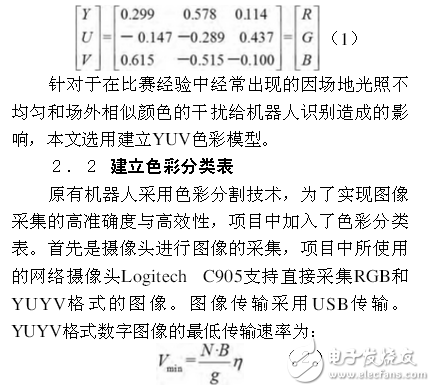 足球機(jī)器人目標(biāo)定位技術(shù)與追蹤算法