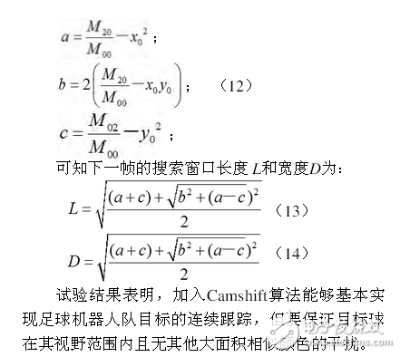 足球機器人目標定位技術與追蹤算法