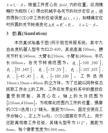 基于模糊行為和神經網絡的機器人視覺伺服控制方案