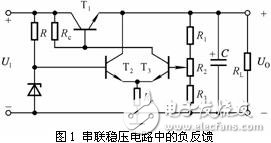 串聯穩壓電路工作原理和電路工作中應該注意的一些問題