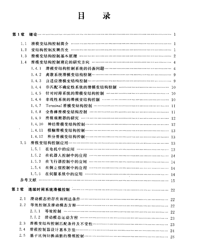 《滑模變結構控制MATLAB仿真》電子書籍.pdf